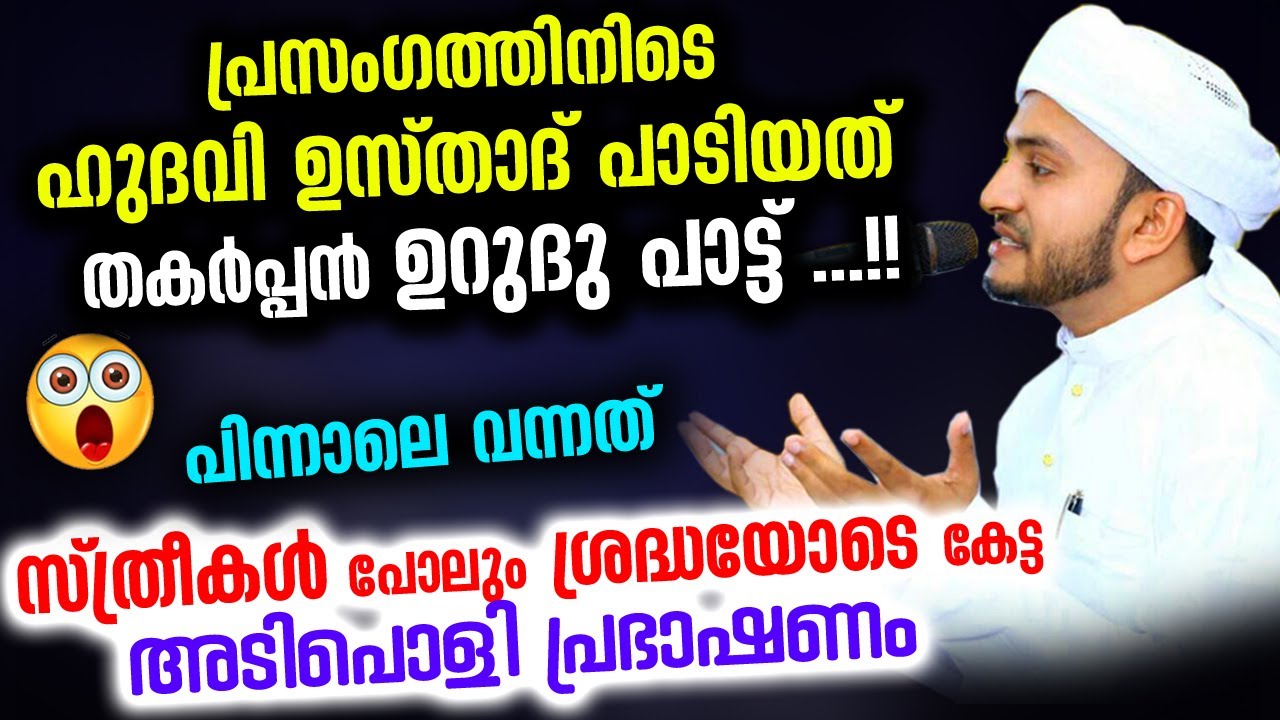 😱😱 തകർപ്പൻ ഉറുദു പാട്ടുപാടി അടിപൊളി വഅള് പറഞ്ഞ് ഹുദവി ഉസ്‌താദ് anwar muhiyudheen hudavi new speech