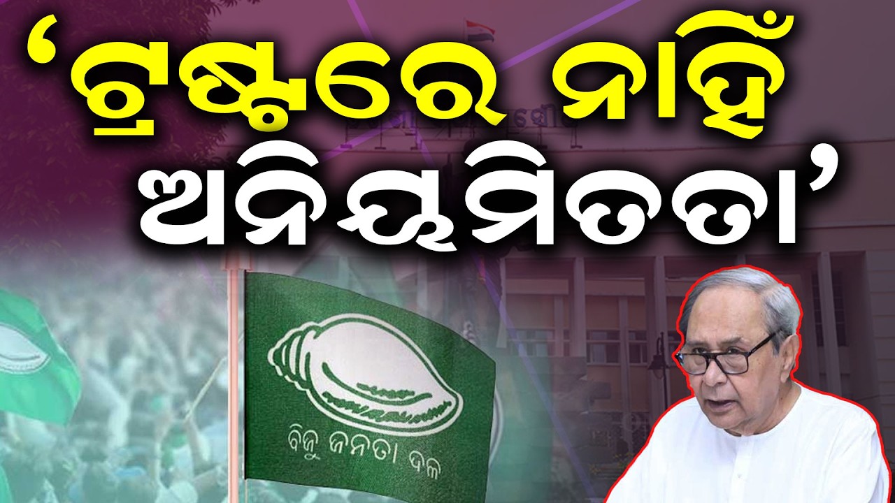 କ୍ଲିୟର କଲେ ନବୀନ | Naveen Patnaik Clarifies on Biju‑Naveen Foundation Controversy Odia News