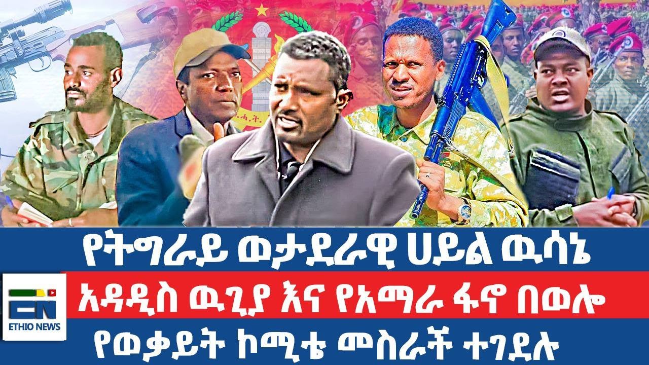 የትግራይ ወታደራዊ ሀይል ዉሳኔ / አዳዲስ ዉጊያ እና የአማራ ፋኖ በወሎ / የወቃይትኮሚቴ መስራች ተገደሉ