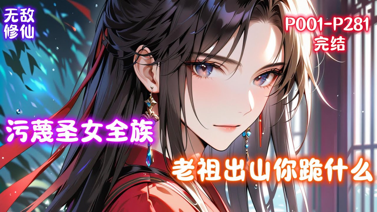 【污蔑圣女全族，老祖出山你跪什么】秦家数百年来为大夏皇朝开疆拓土，南征北战忠心耿耿。却因皇朝六皇子看上秦家圣女秦霜月，构陷秦霜月全族。　　家主秦烈，一生征战，被凌迟而死，行刑前全身伤痕令天下震动。
