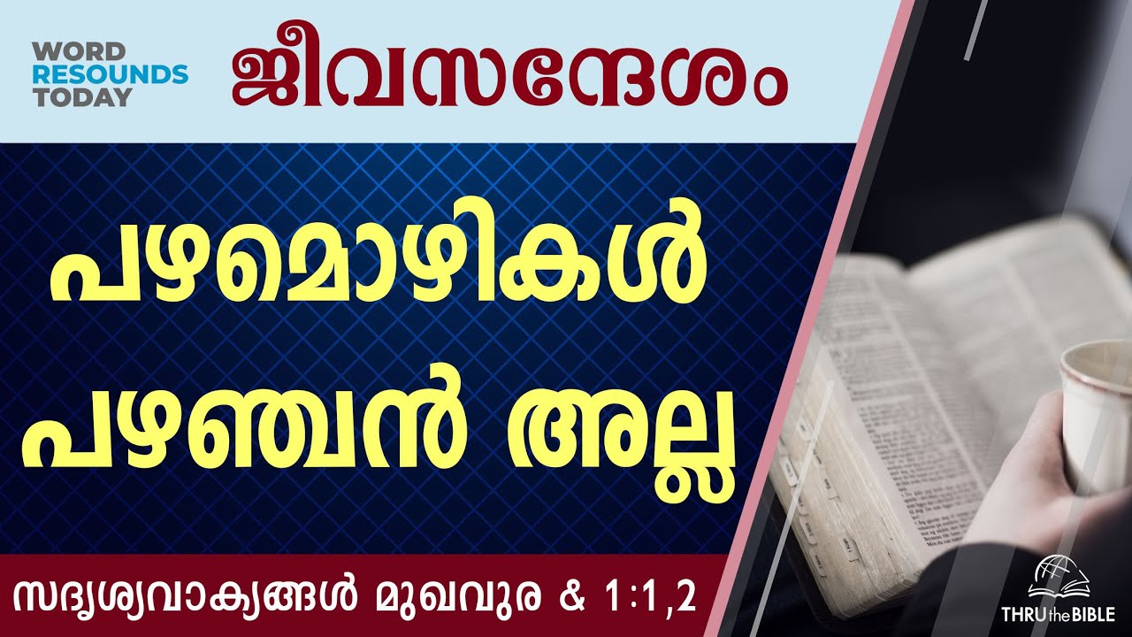 #TTB ജീവസന്ദേശം - സദൃശ്യവാക്യങ്ങൾ മുഖവുര & 1: 1,2 (0684) Proverbs Malayalam Bible Study