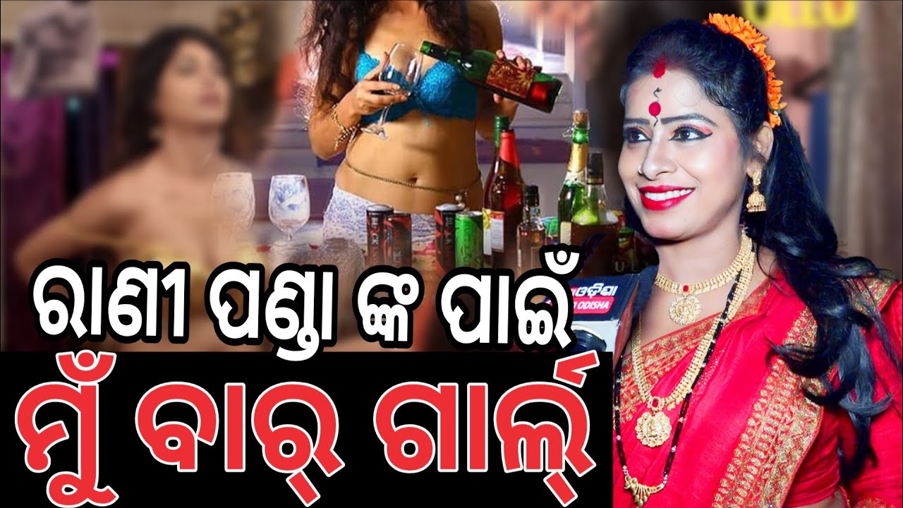 ରାଣୀ ପଣ୍ଡା ଙ୍କ ପାଇଁ ମୁଁ ବାର୍ ଗାର୍ଲ୍ ହେଇଛି।#bargirl #jatra 