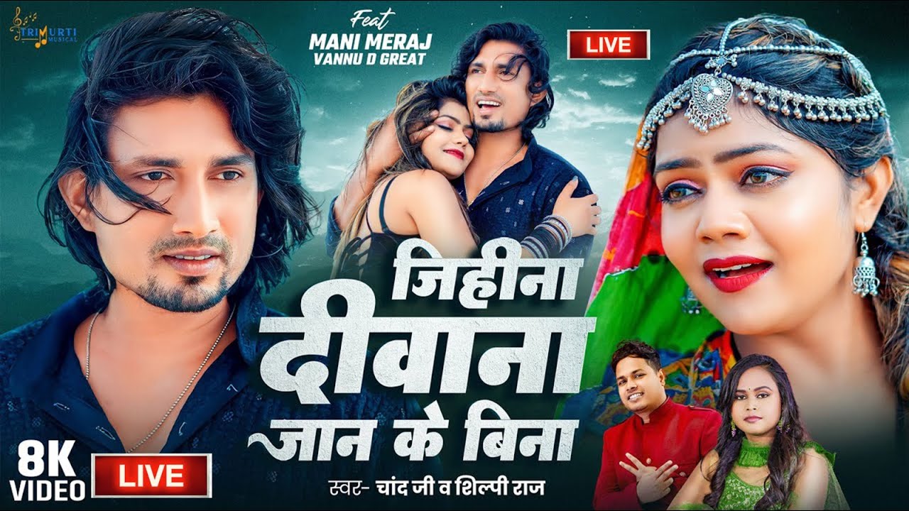 #live  | Jihina Deewana Jaan Ke Bina | Ft. Mani Meraj & Vannu D Great | Chand Jee & Shilpi Raj