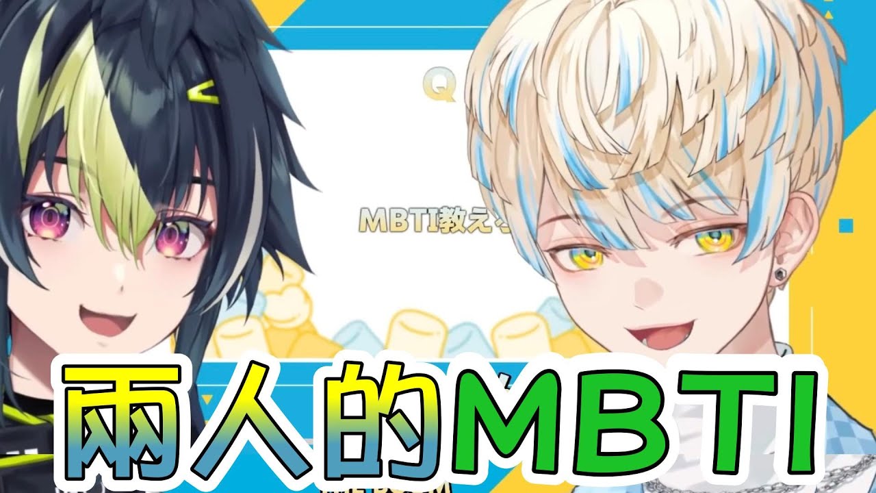【彩虹社中文】ざぶぅん兩人的MBTI是...?【伊波ライ/緋八マナ】