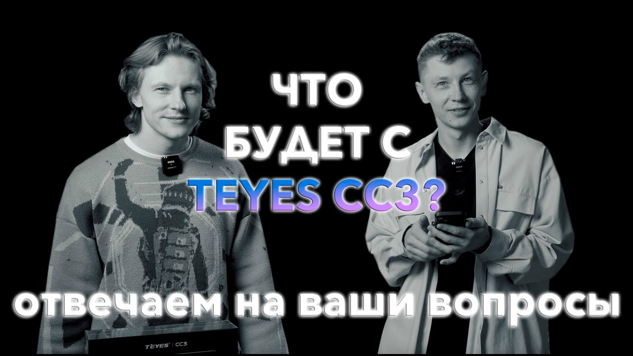 Отвечаем на часто задаваемые вопросы о TEYES CC3 2K и не только