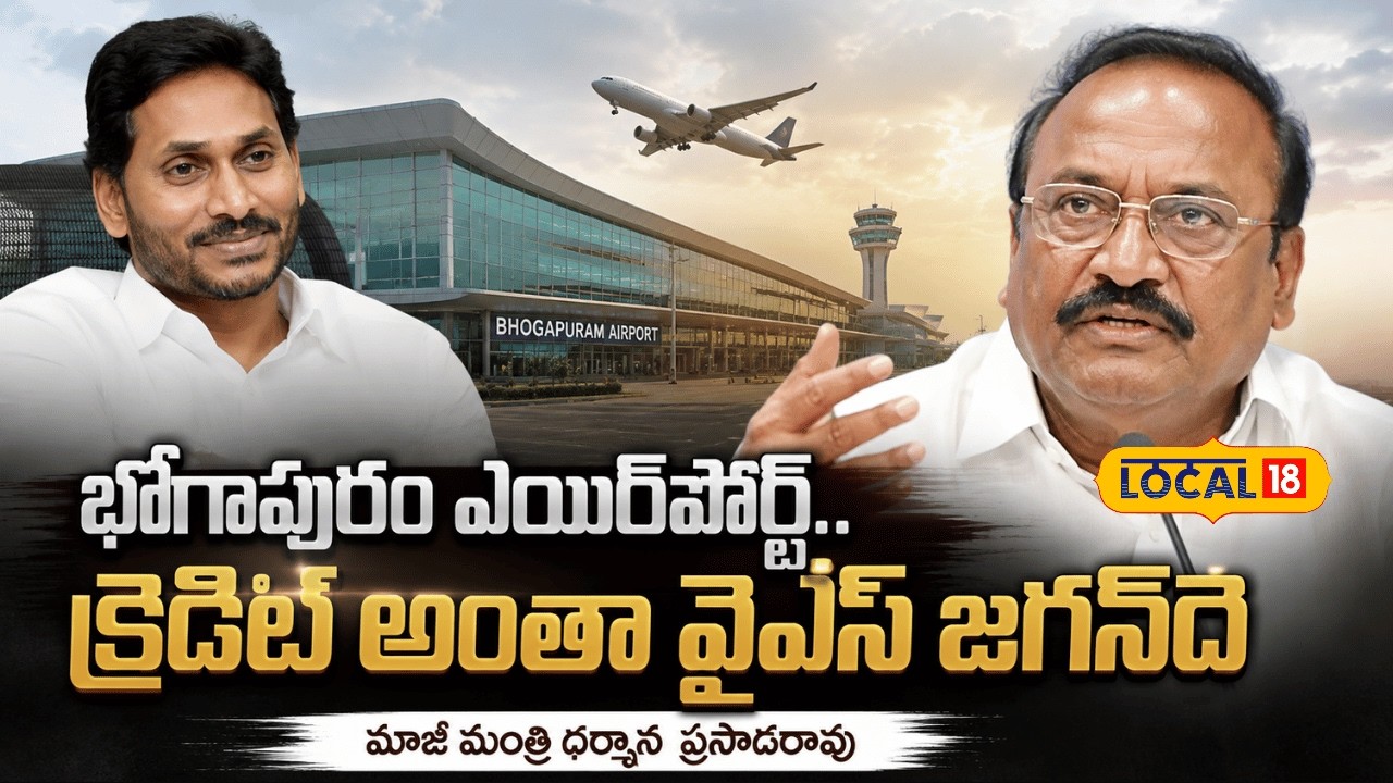 Dharmana Makes Remarks on Bhogapuram | Bhogapuram Airport.. All the Credit Goes to YS Jagan | #Lo...