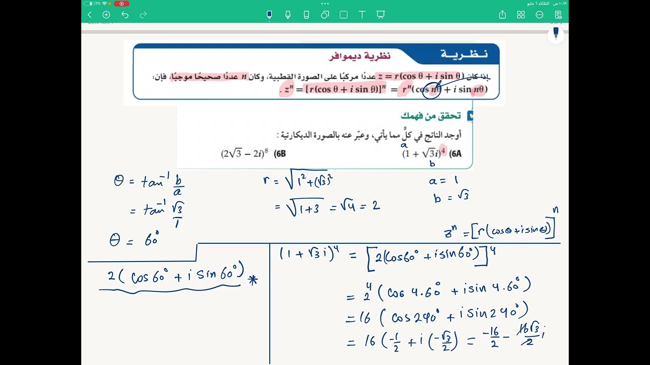 الاعداد المركبة ونظرية ديموافر للصف الثالث ثانوي الجزء الثاني