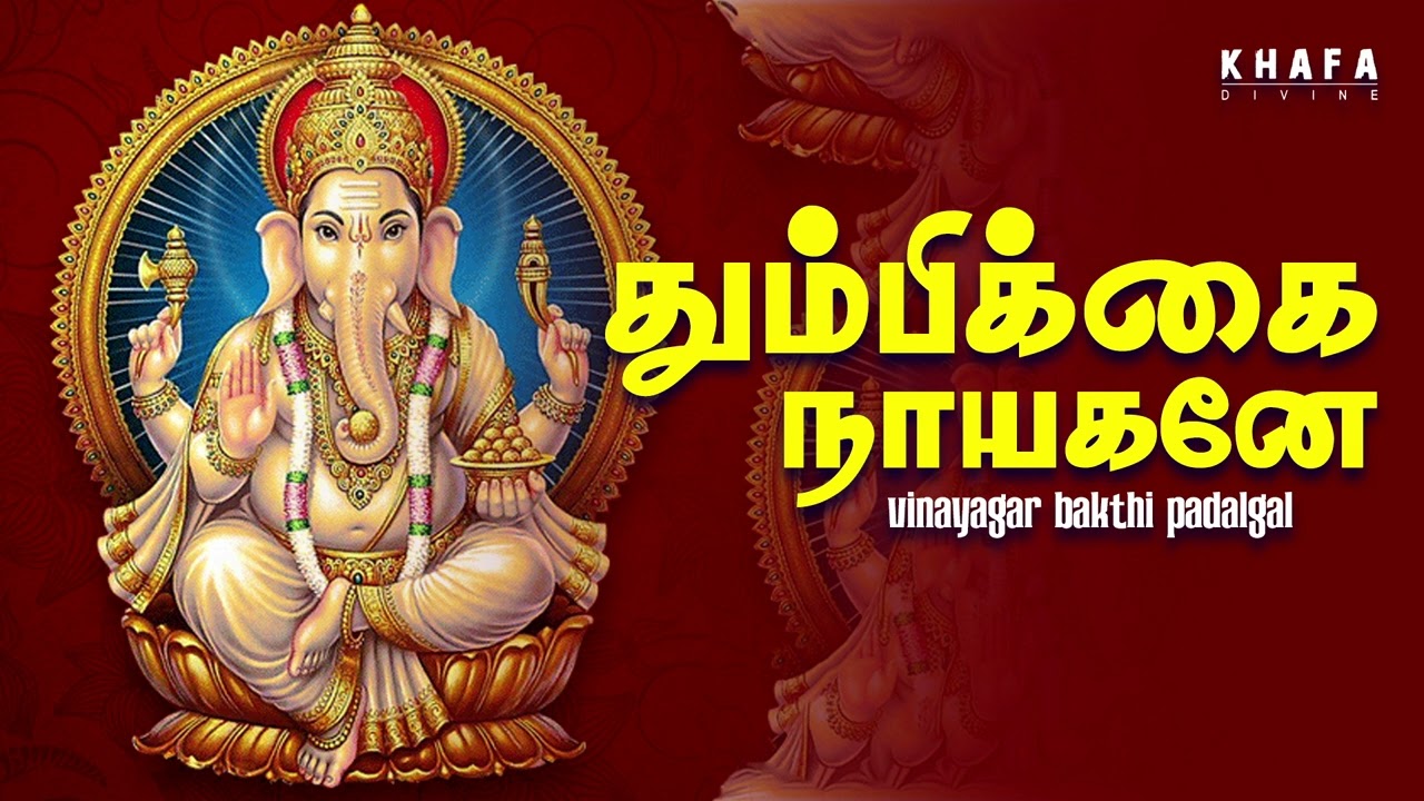 தும்பிக்கை நாயகனே | Vinayagar Padalgal | Devotional | Khafa Divine