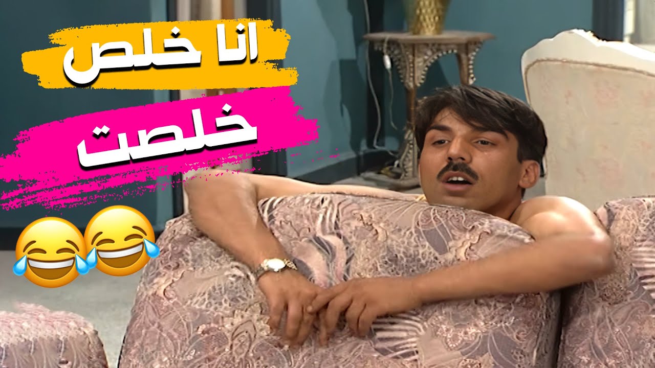 انا......انا شو دخلني انا خلصت🤣🤣مسلسل عيلة ست نجوم💕