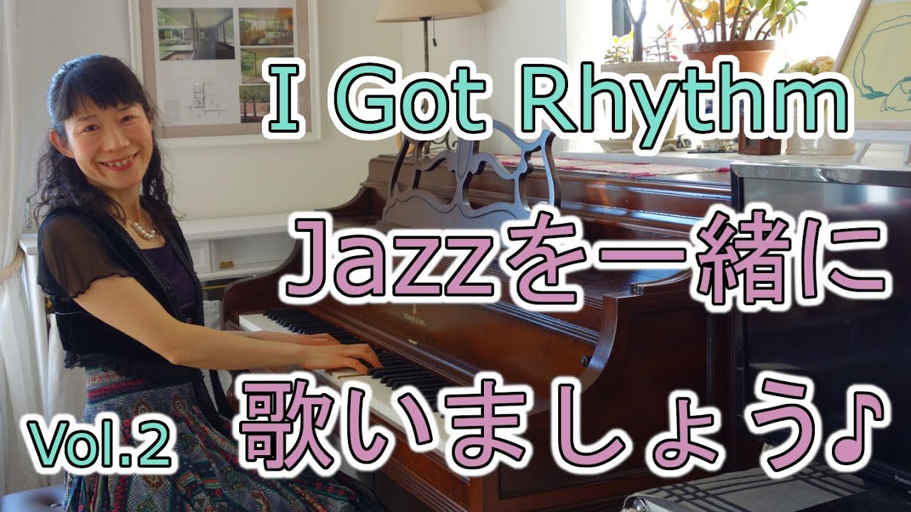 Jazzを一緒に歌いましょう♪Vol.2  I Got Rhythm