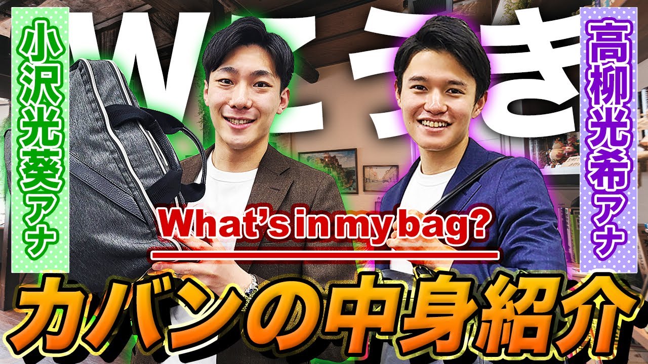 アナウンサーの鞄の中身公開！特別編「小沢光葵アナ・高柳光希アナ」👜