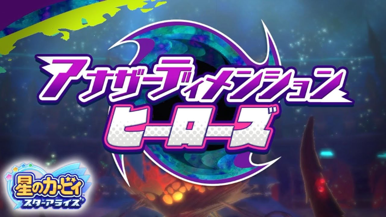 フレンズハートの数で結末が変化する！？アナザーディメンションヒーローズ！【星のカービィ スターアライズ】 #24