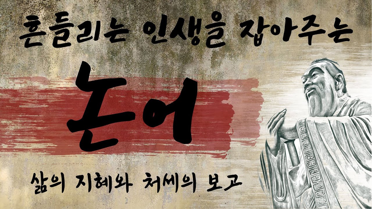 나이가 들어감에 따라 '논어'를 읽어야 하는 이유 | 삶의 지혜와 인생조언 | 잠잘때 | 오디오북 | 책읽어주는여자 | KOR CC