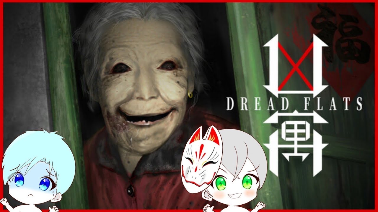 真相を究明し失踪者を見つけ生き残れ！！【 DREAD FLATS 】