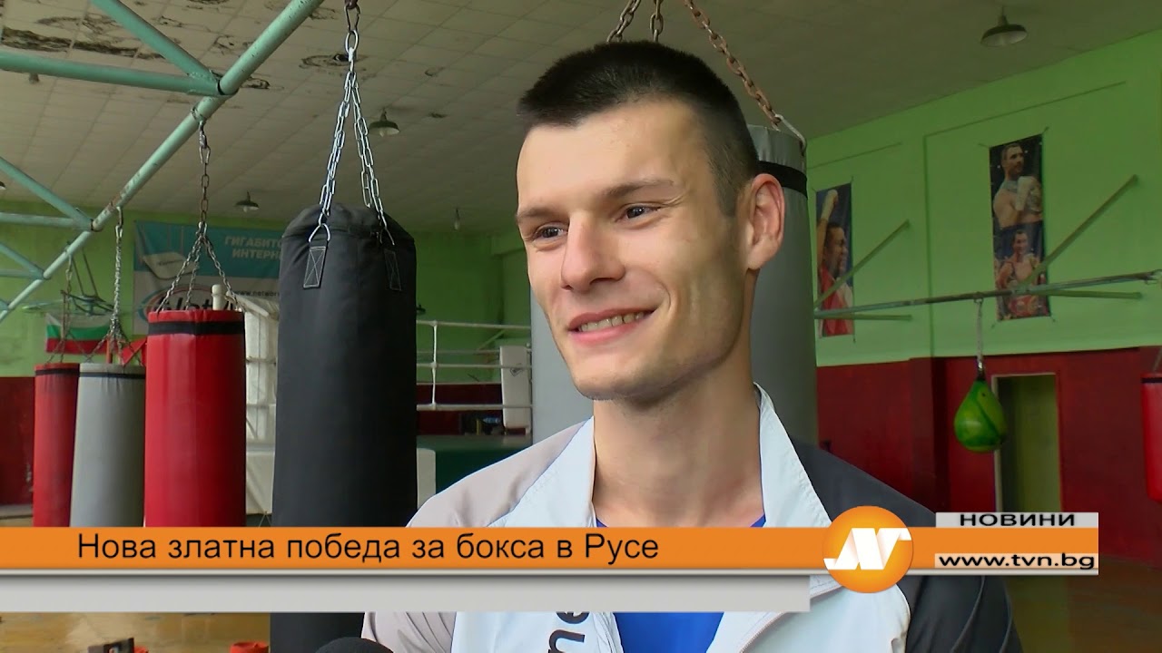 Нова златна победа за бокса в Русе