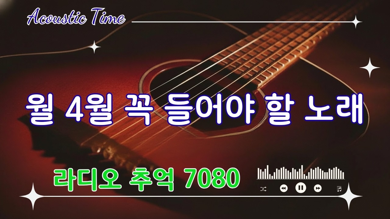 7080 포크송 통기타 듣기 📻 4월이 되면 듣고 싶은 7080 노래 🎧 라디오 추억 7080 📻🎬 7080 추억의 감성 발라드 모음너무