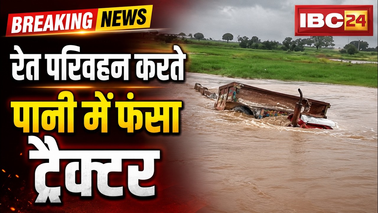 Ambikapur News: Mand River Water Level Rises | Tractor Stuck in Water While Transporting Sand | F...