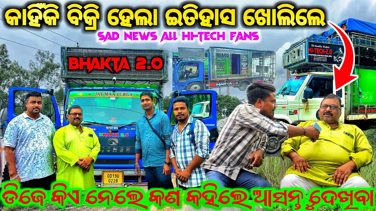 କାହିଁକି ବିକ୍ରି ହେଲା ପୁରା ଇତିହାସ ଖୋଲିଲେ 😱 SAD NEWS ALL HI-TECH FANS ll ଡିଜେ କିଏ ନେଲେ କାହିଁକି ନେଲେ 