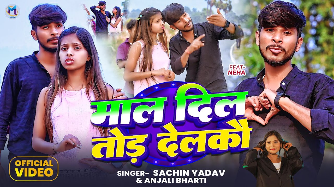 #video - माल दिल तोड़ देलकौ | #Sachin Yadav & #Anjali Bharti | Maal Dil Tod Delkau | New Song 2026