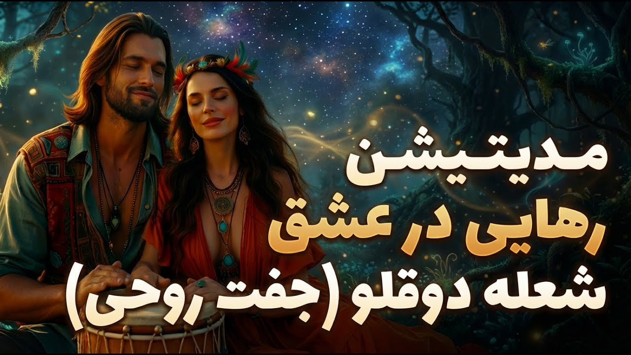مدیتیشن رهایی و شیدایی در عشق! موسیقی سابلیمینال - فرکانس عشق بی شرط (963Hz) - موسیقی رهایی در عشق
