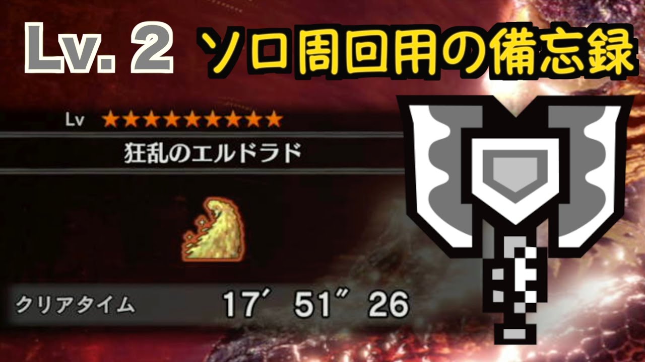 【MHW】追跡レベル２ソロ周回のための備忘録　歴戦王マム・タロト　チャージアックス