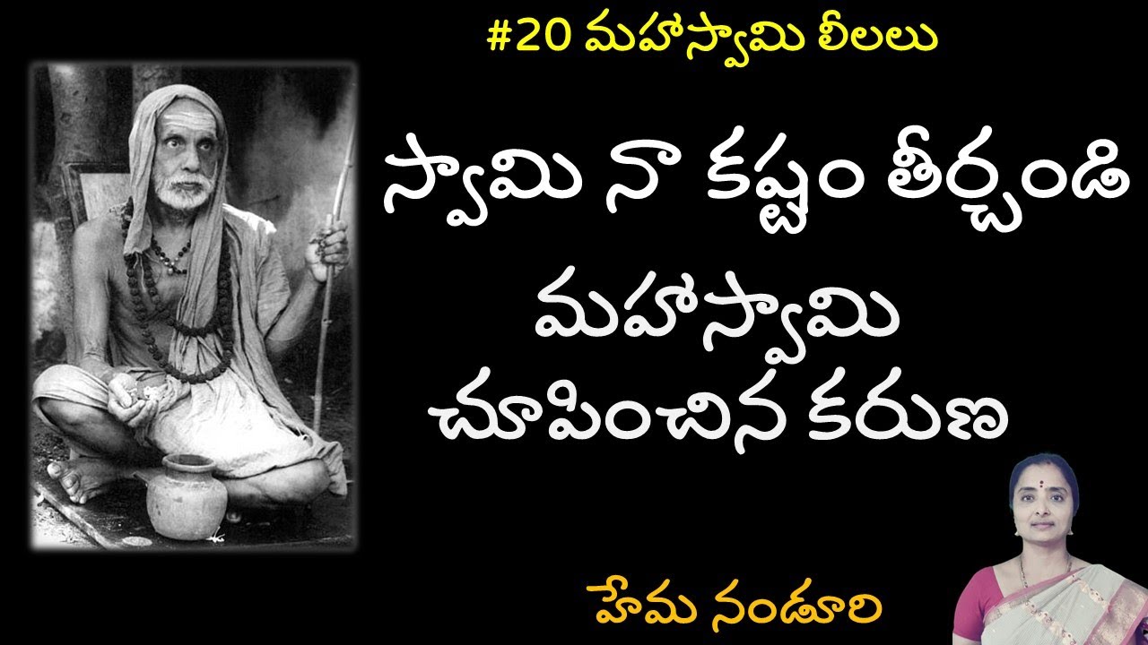 #20 స్వామీ నా కష్టం తీరదా? అద్భుతం చేసిన మహా స్వామి | BY NANDURI |