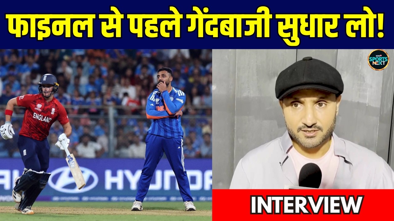 Harbhajan Singh On IND vs ENG T20 World Cup Final: फाइनल से पहले गेंदबाजी सुधार लो! | SportsNext