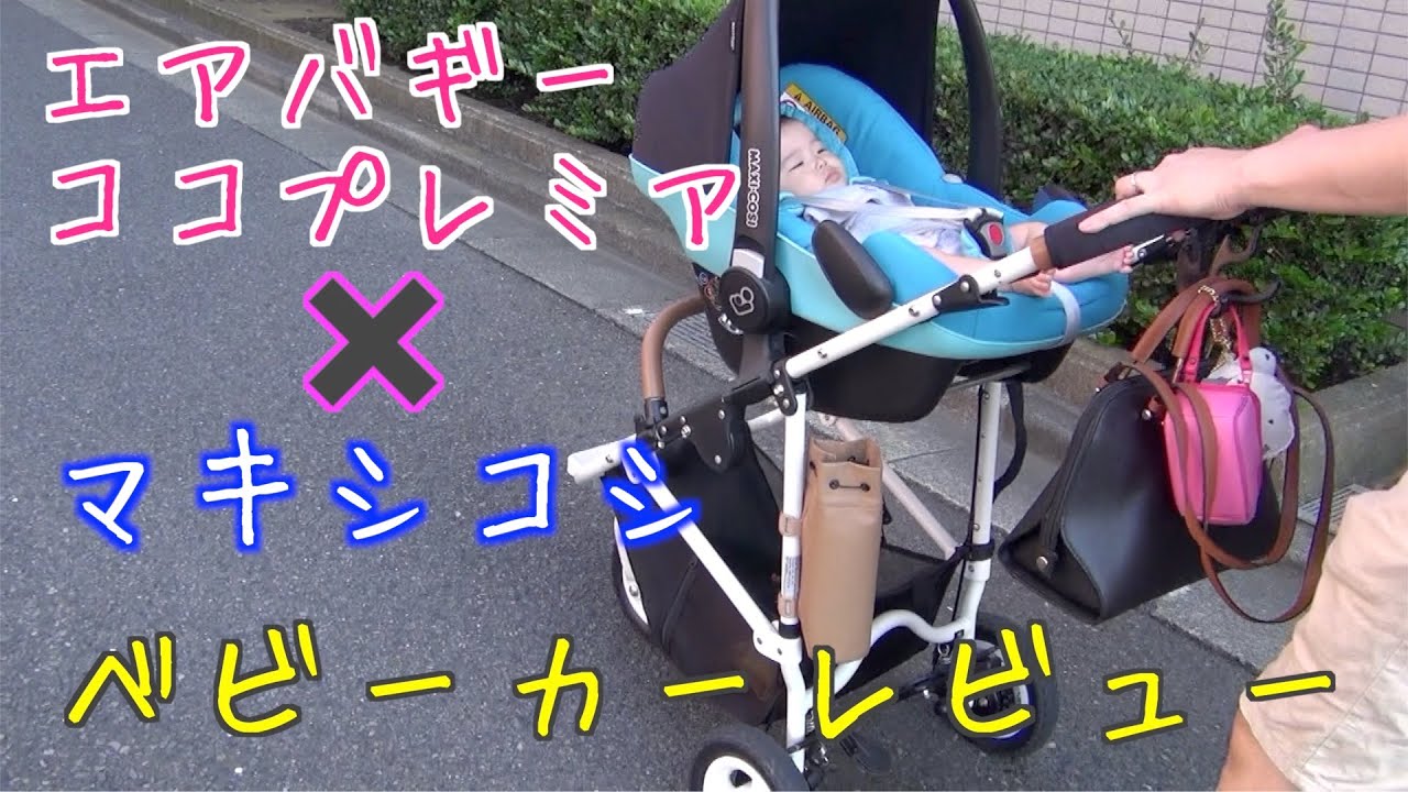 【ベビーカー☆レビュー】エアバギーココプレミアとマキシコシのベビーカーを使ってみた感想！