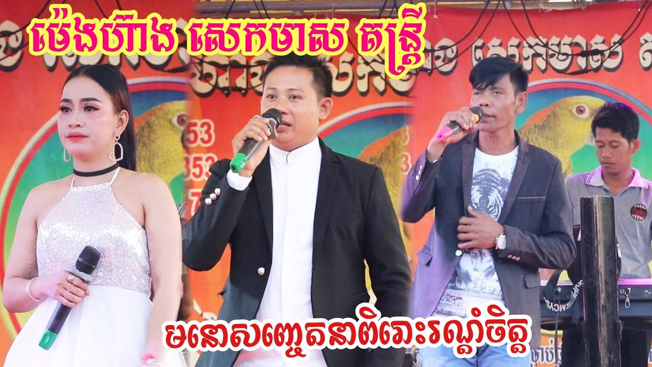 ពិរោះៗណាស់ អ្នកម្តាយកំសត់+គូរអើយគូរគាប់ Songtimong Rangkasal Nonstop ម៉េហ៊ាង សេកមាស តន្ត្រី