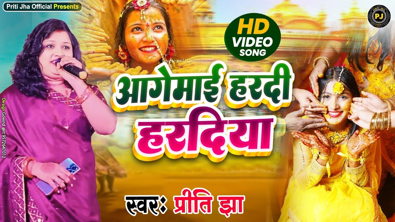 HD VIDEO SONG | आगेमाई हरदी हरदिया| Priti Jha | प्रीति झा लाईव वीडियो 