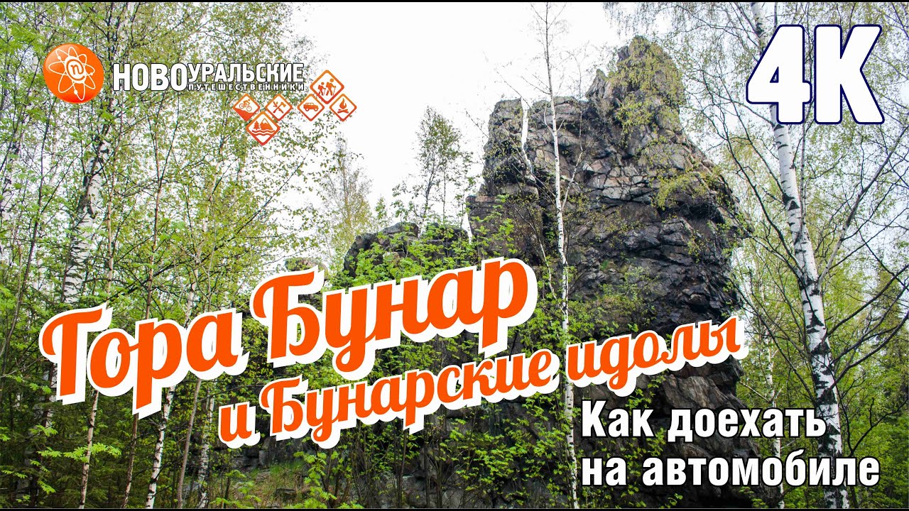 Как проехать на гору Бунар и Бунарские идолы на машине