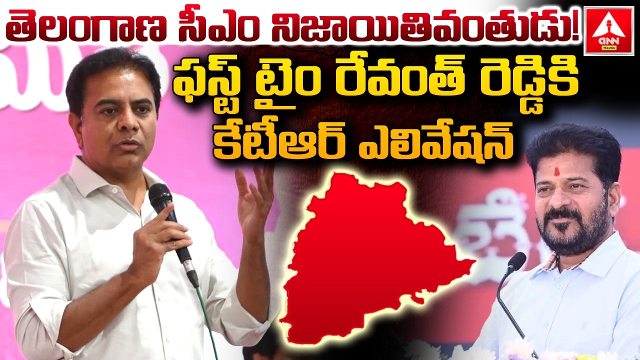 తెలంగాణ సీఎం నిజాయితివంతుడు..! | KTR Elevation To CM Revanth Reddy | ANN Telugu