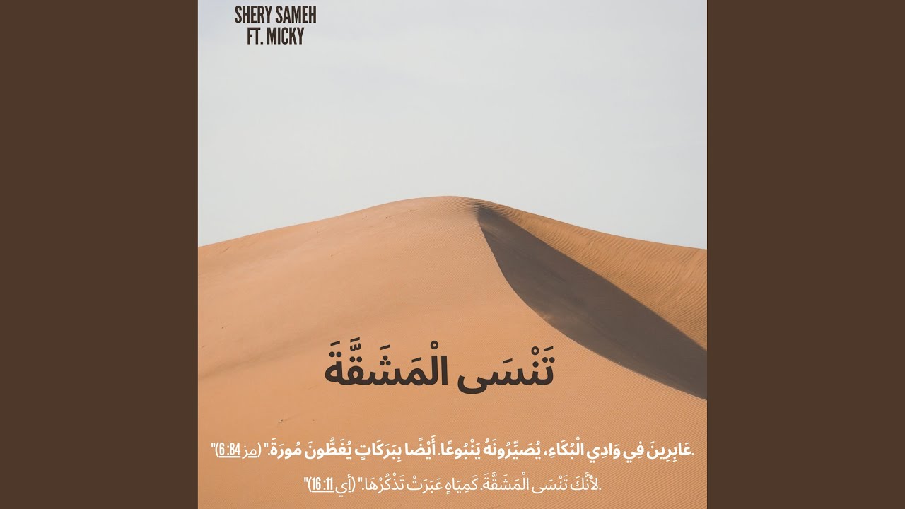 Tansa al mashaqa تنسي المشقة (feat. Mickey)