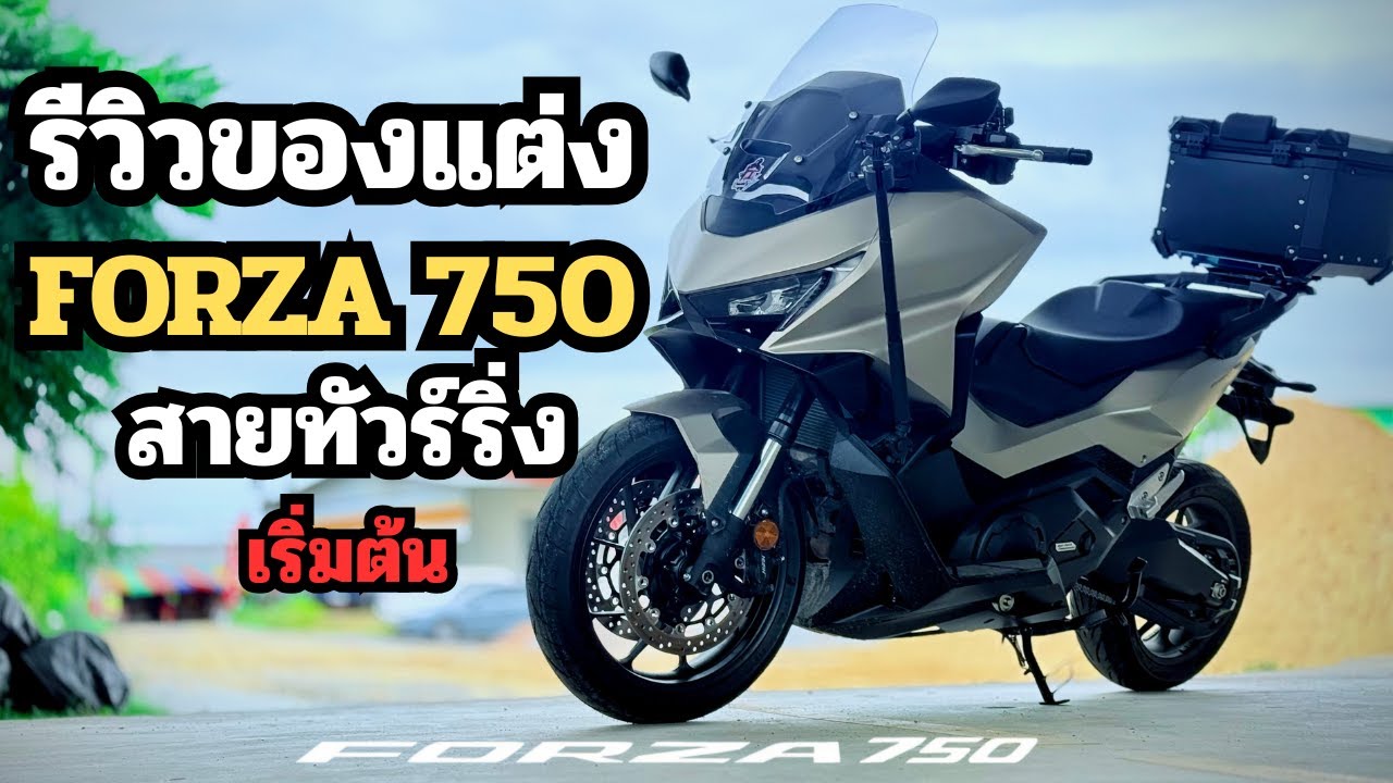 52. รีวิวของแต่ง Forza 750 | สายทัวร์ริ่ง เริ่มต้น หล่อ เท่ พร้อมลุยทุกทริป!
