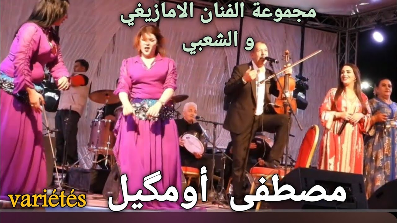 Chanson tamazight atlas  artiste Mustapha oumguil  أغاني أمازيغية  للفنان مصطفى #أومگيل 