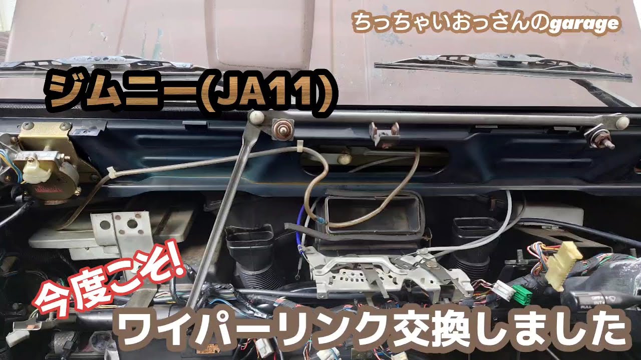 [ジムニー]今度こそ！ジムニーのワイパーリンク交換しました