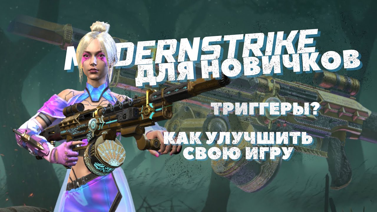 ТРИГГЕРЫ | объяснение для начинающих | Modern Strike Online