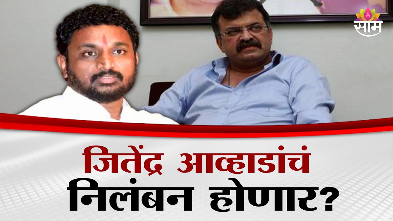 Jitendra Awhad यांच्या वादग्रस्त वक्तव्यावर Amol Mitkari यांची प्रतिक्रिया