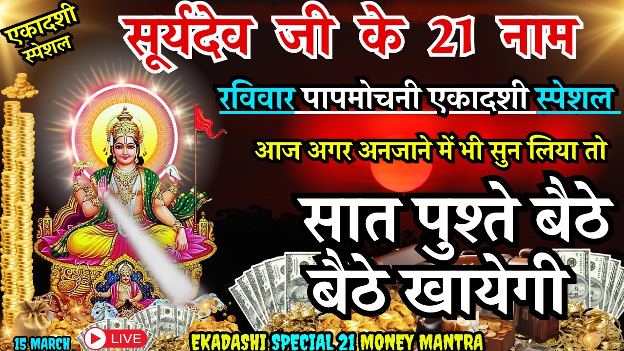 🕉️ 99% लोग नहीं जानते सूर्य मंत्र का ये रहस्य 21 बार जरूर सुनें ☀️ 21 Surya Mantra Chanting #surya