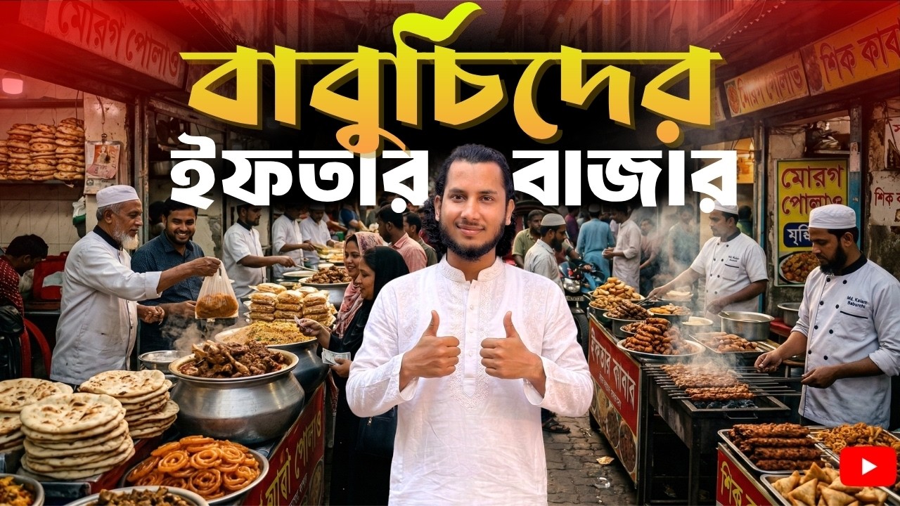 পুরান ঢাকার বংশালে বাবুর্চিদের ইফতার বাজার 🔥|| Baburchir Iftar Ramadan Special