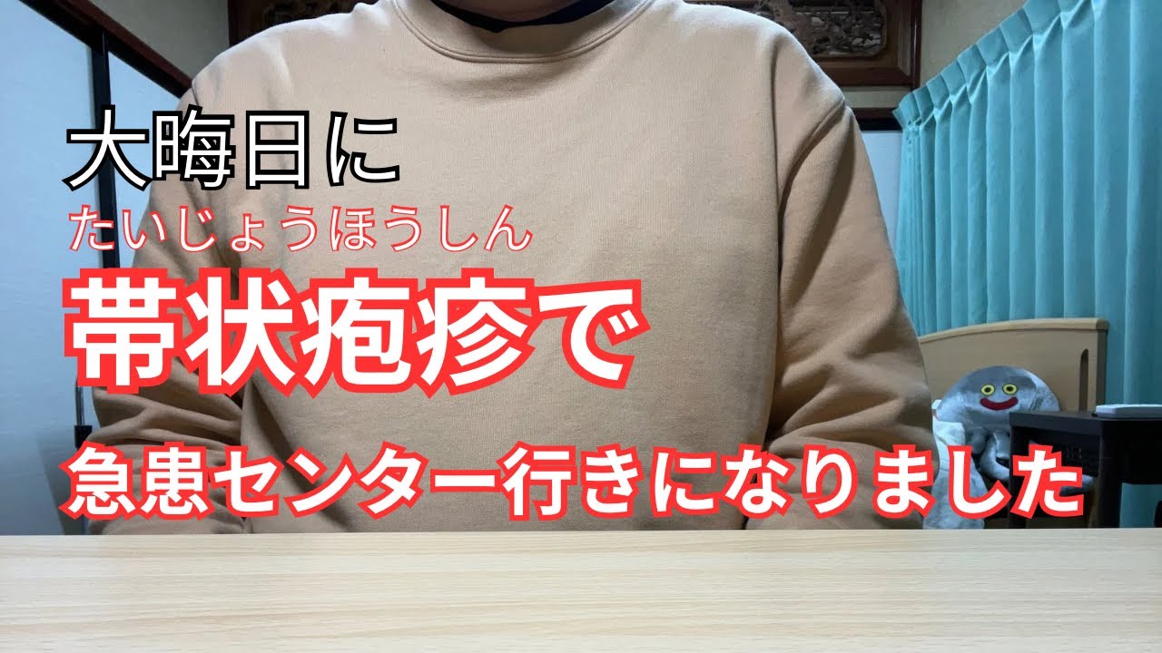 大晦日に帯状疱疹で急患センター行きになりました/新薬ヒフデュラとの関係は…【神経難病CIDP】 #難病 #cidp #帯状疱疹 #新薬 #ヒフデュラ #副作用 