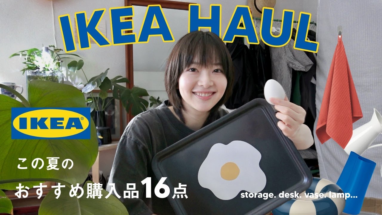 【 IKEA 】夏に揃えたいIKEAのおすすめ購入品🏠
