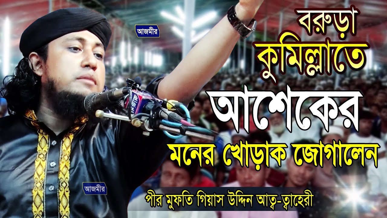 পীর মুফতি গিয়াস উদ্দীন আত তাহেরি । Gias Uddin tahery | বরুড়া কুমিল্লাতে আশেকের মনের খোরাক জোগালেন