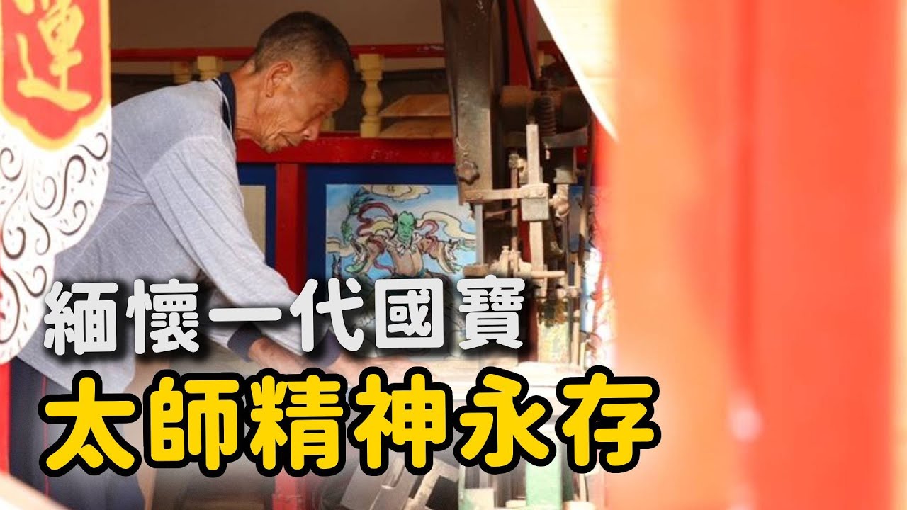 一生懸命造王船 太師精神永長存｜  寶島神很大online