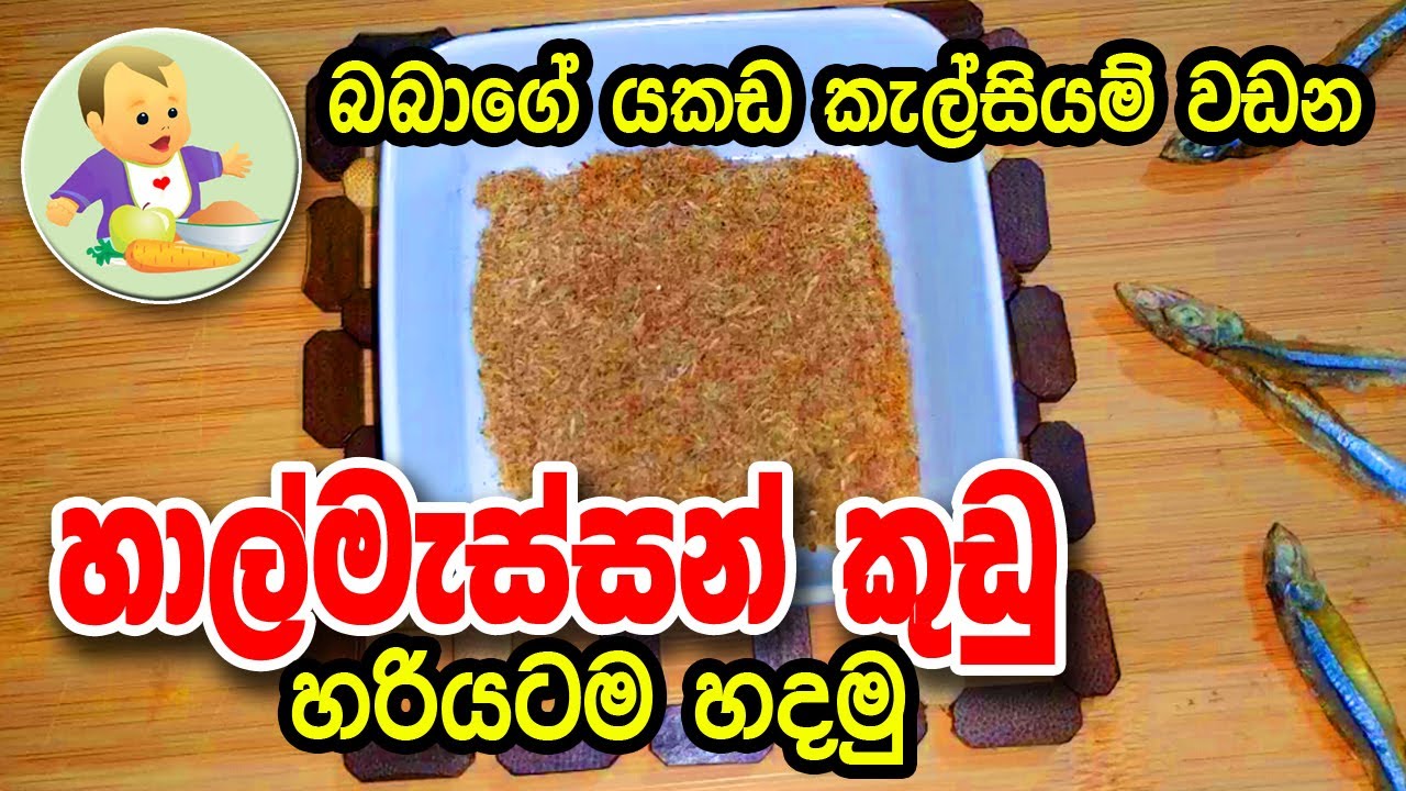 හාල්මැස්සෝ  කුඩු හරියටම හදමු - Sprats Powder - Baby Food Sinhala Recipe - බබාට කෑම - babata kema
