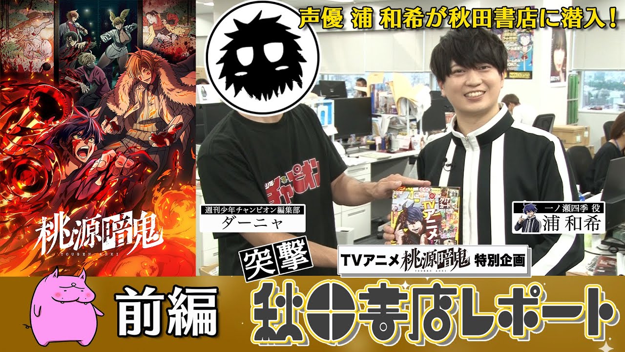 【スペシャル動画】突撃！秋田書店レポート 前編【#桃源暗鬼 】