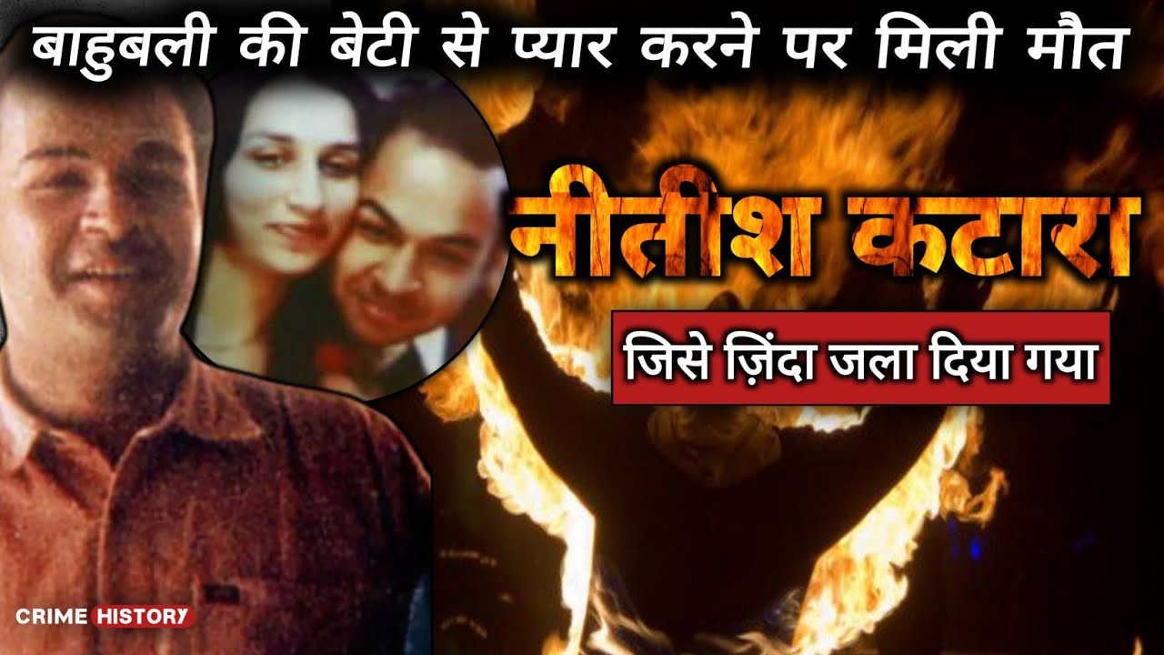 Nitish Katara Murder | Crime History | Crime Story | Crime Kahani