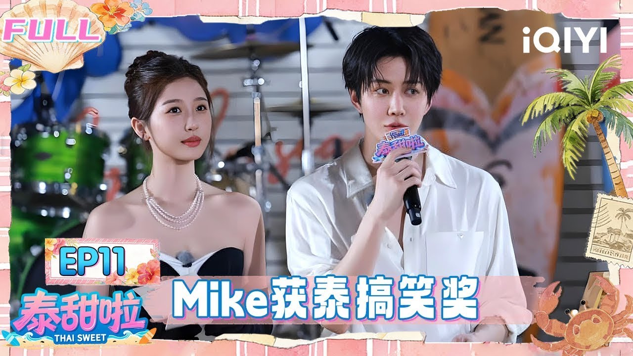 【🌴FULL】EP11：颁奖典礼上🏆 Mike获泰搞笑奖🤣 | 泰甜啦 Thai Sweet | iQIYI潮综艺