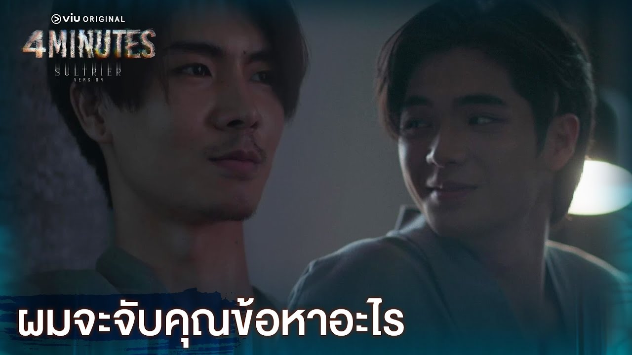 4MINUTES EP.3 [Highlight] | Sultrier Version ดูได้ที่ Viu เท่านั้น