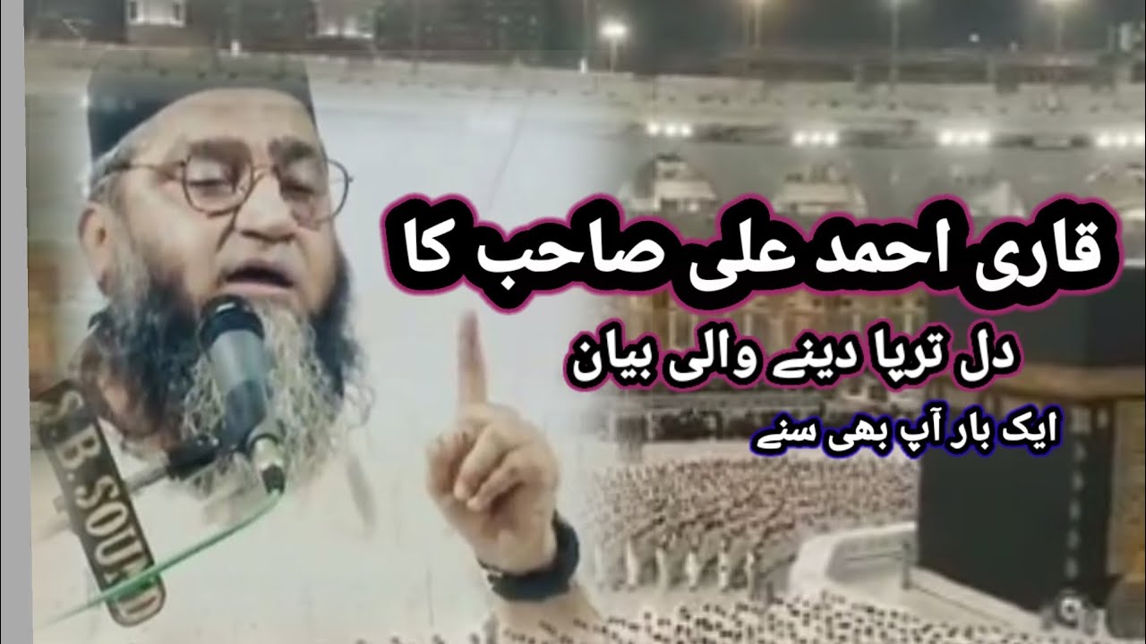 قاری احمد علی صاحب کا بیان